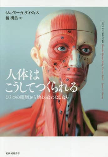 人体はこうしてつくられる　ひとつの細胞から始まったわたしたち