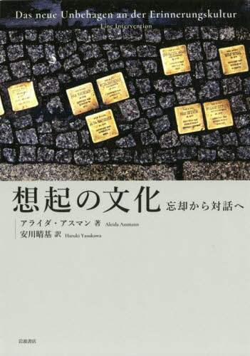 想起の文化　忘却から対話へ