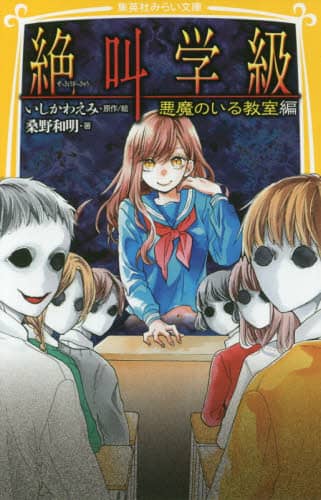 絶叫学級 悪魔のいる教室編/いしかわえみ/原作絵 桑野和明/著 絶叫学級 悪魔のいる教室編/いしかわえみ/原作絵 桑野和明/著