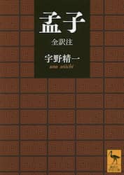 孟子　全訳注