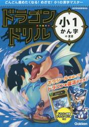 ドラゴンドリル小１かん字のまき