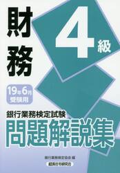 銀行業務検定試験問題解説集財務４級　１９年６月受験用