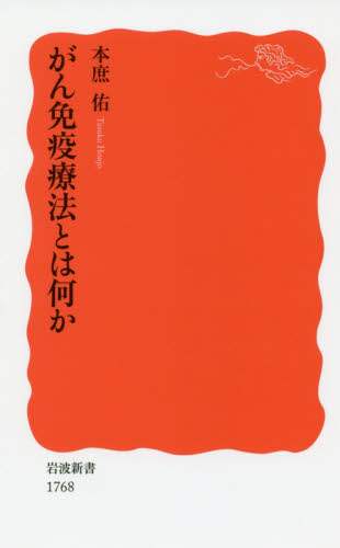 がん免疫療法とは何か