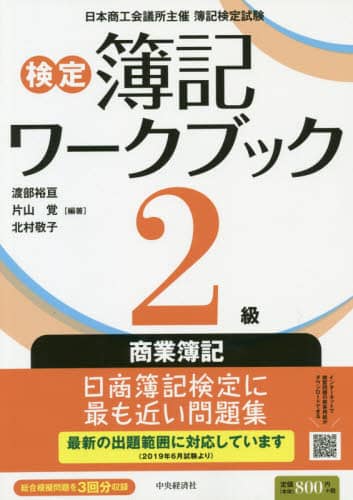 検定簿記ワークブック２級商業簿記　日本商工会議所主催簿記検定試験