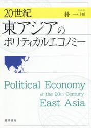 ２０世紀東アジアのポリティカルエコノミー