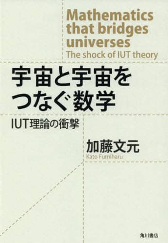 宇宙と宇宙をつなぐ数学　ＩＵＴ理論の衝撃