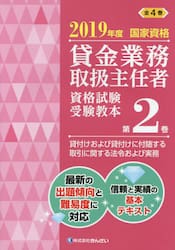 貸金業務取扱主任者資格試験受験教本　国家資格　２０１９年度第２巻