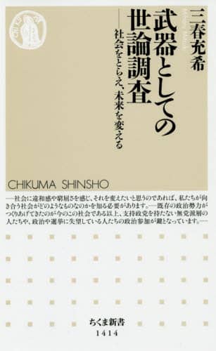 武器としての世論調査 社会をとらえ 未来を変える 三春充希 著 本 オンライン書店e Hon