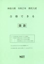 令２　神奈川県　合格できる　国語