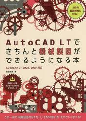 ＡｕｔｏＣＡＤ　ＬＴできちんと機械製図ができるようになる本