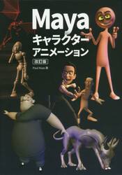Ｍａｙａキャラクターアニメーション　Ｈｏｗ　ｔｏ　Ｃｈｅａｔ　ｉｎ　Ｍａｙａ日本語版