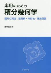 応用のための積分幾何学　図形の測度：道路網・市街地・施設配置