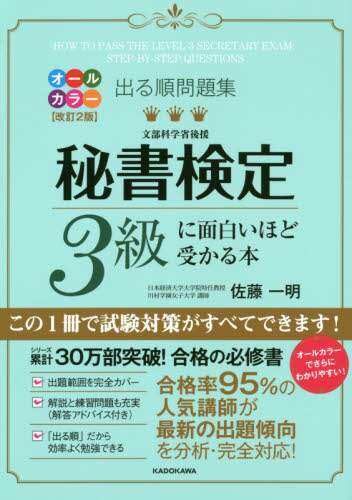 出る順問題集秘書検定３級に面白いほど受かる本