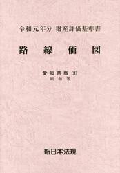 路線価図　財産評価基準書　令和元年分愛知県版３