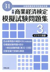 全国商業高等学校協会主催商業経済検定模擬試験問題集３級　平成３１年度版ビジネス基礎
