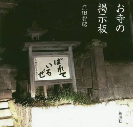 お寺の掲示板