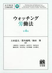ウォッチング労働法