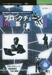 基本用語から最新規格までをわかりやすくブロックチェーン用語集　ブロックチェーン関連用語を丁寧に解説