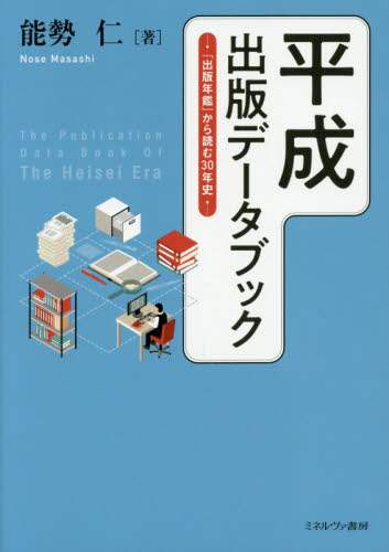 平成出版データブック　『出版年鑑』から読む３０年史