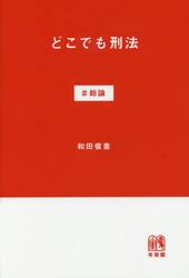 どこでも刑法　＃総論