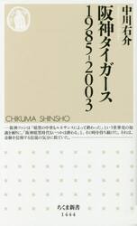 阪神タイガース１９８５−２００３