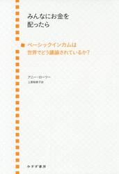 みんなにお金を配ったら　ベーシックインカムは世界でどう議論されているか？