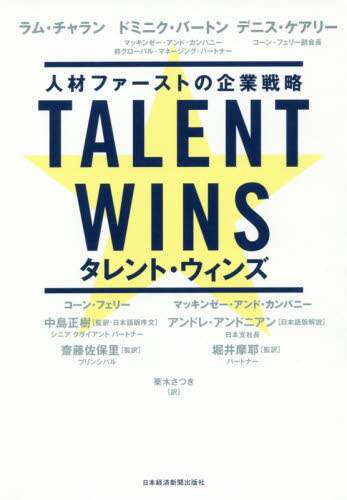 ＴＡＬＥＮＴ　ＷＩＮＳ　人材ファーストの企業戦略