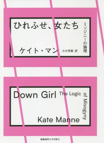 ひれふせ、女たち　ミソジニーの論理