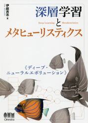深層学習とメタヒューリスティクス　ディープ・ニューラルエボリューション