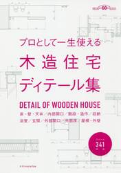 プロとして一生使える木造住宅ディテール集　床・壁・天井／内部開口／階段・造作／収納　浴室／玄関／外部開口／外部床／屋根・外壁　建築知識創刊６０周年記念出版