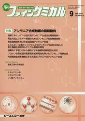 月刊　ファインケミカル　４８−９