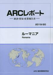 ルーマニア　２０１９／２０年版