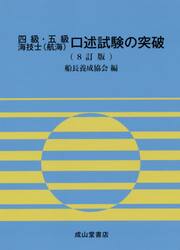 四級・五級海技士〈航海〉口述試験の突破