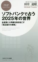 ソフトバンクで占う２０２５年の世界　全産業に大再編を巻き起こす「孫正義の大戦略」