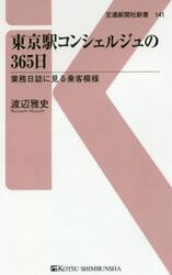 東京駅コンシェルジュの３６５日　業務日誌に見る乗客模様