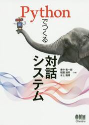 Ｐｙｔｈｏｎでつくる対話システム