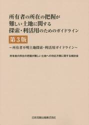 所有者の所在の把握が難しい土地に関する探索・利活用のためのガイドライン　所有者不明土地探索・利活用ガイドライン