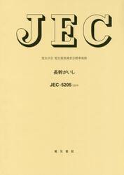 長幹がいし　電気学会電気規格調査会標準規格　ＪＥＣ−５２０５：２０１９