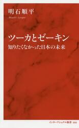 ツーカとゼーキン　知りたくなかった日本の未来