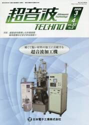 超音波ＴＥＣＨＮＯ　ＶＯＬ．３２Ｎｏ．２（２０２０．３〜４）