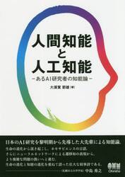 人間知能と人工知能　あるＡＩ研究者の知能論