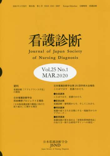 看護診断 第２０巻第１号/日本看護診断学会/日本看護診断学会（単行本） 看護診断 Vol．25No．1（2020MAR．）/日本看護