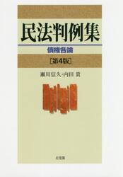 民法判例集　債権各論