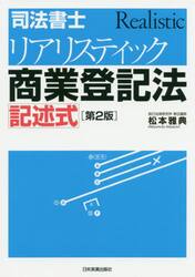 司法書士リアリスティック商業登記法記述式