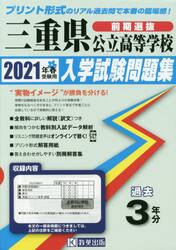 ’２１　三重県公立高等学校入学試験　前期
