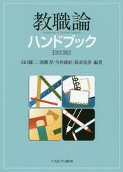 教職論ハンドブック