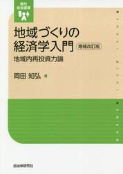 地域づくりの経済学入門　地域内再投資力論
