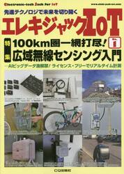 エレキジャックＩｏＴ　先進テクノロジで未来を切り開く　Ｎｏ．１
