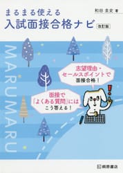 まるまる使える入試面接合格ナビ