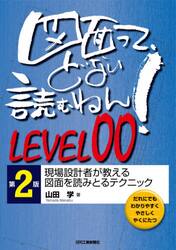 図面って、どない読むねん！　だれにでもわかりやすくやさしくやくにたつ　ＬＥＶＥＬ００
